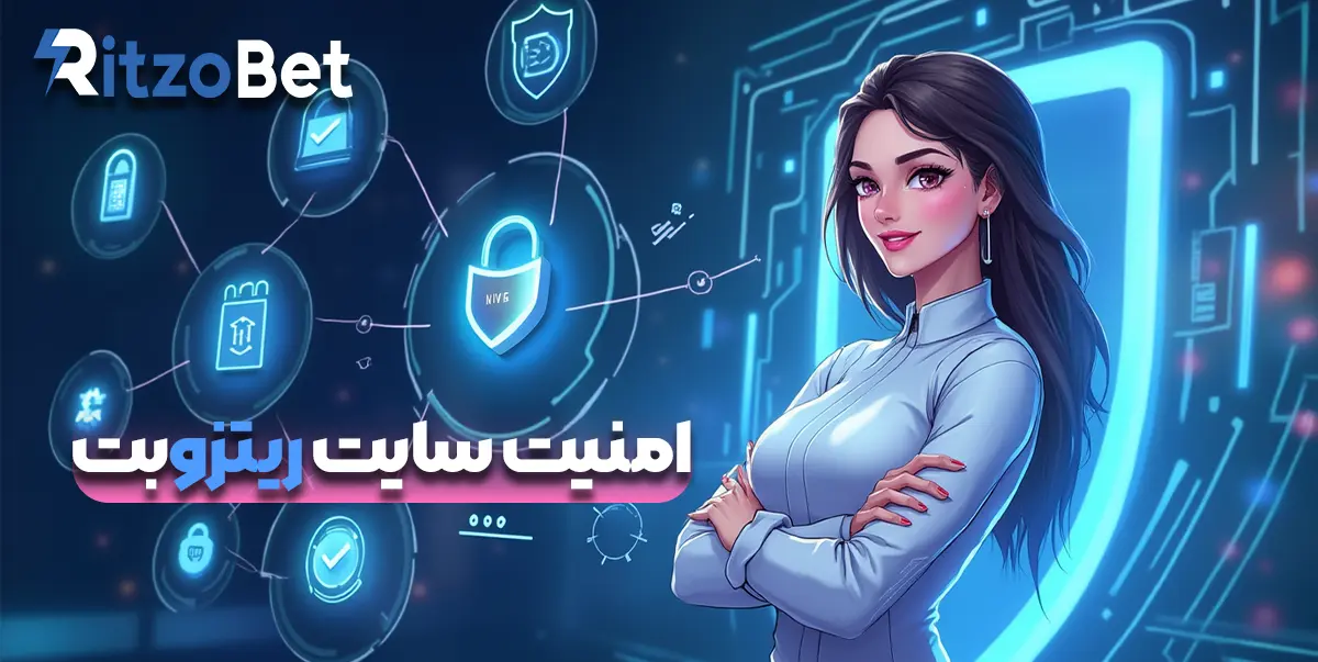 امنیت سایت ریتزوبت