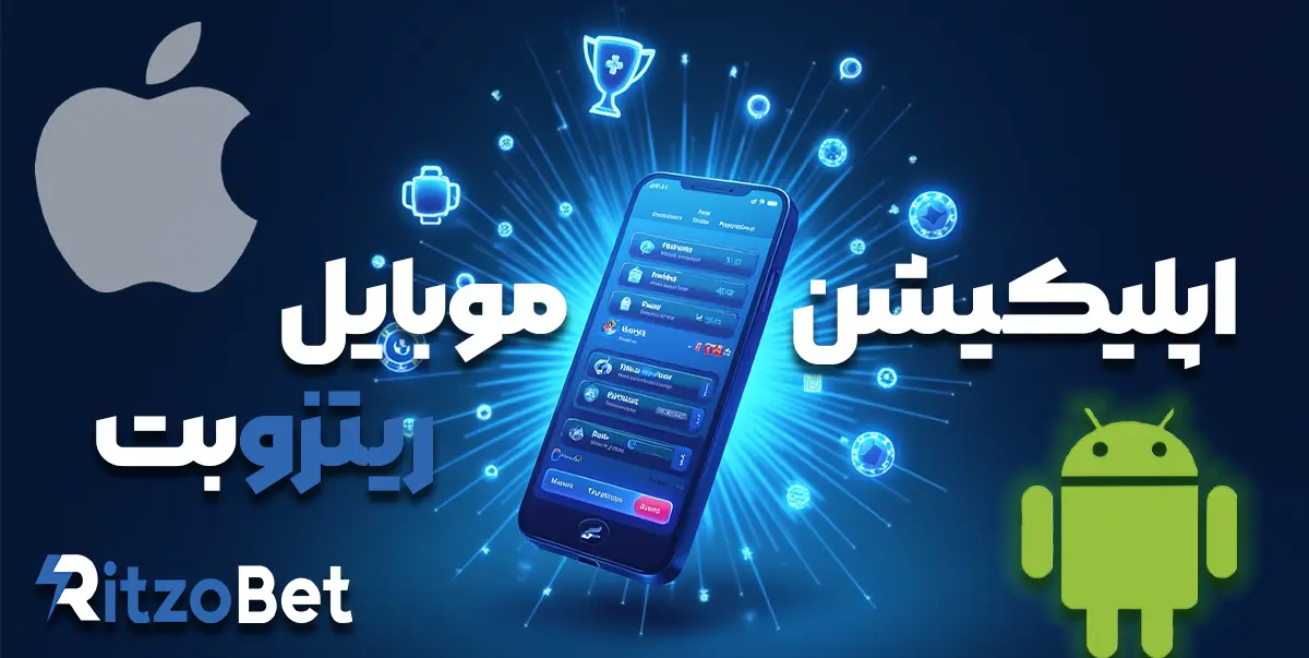 اپلیکیشن موبایل ریتزوبت