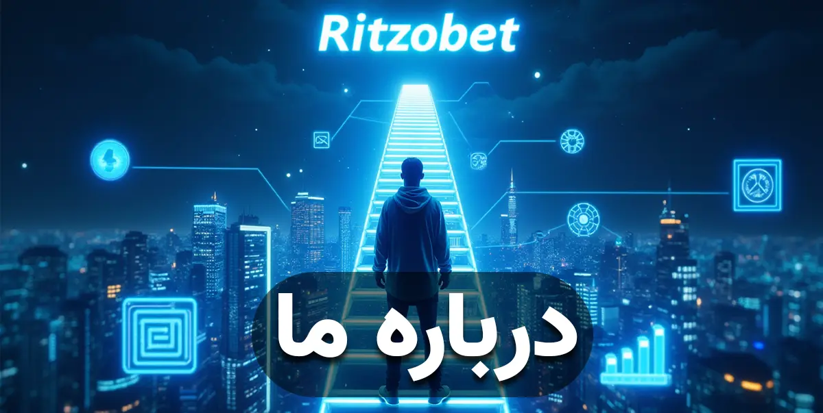 درباره ما ریتزوبت