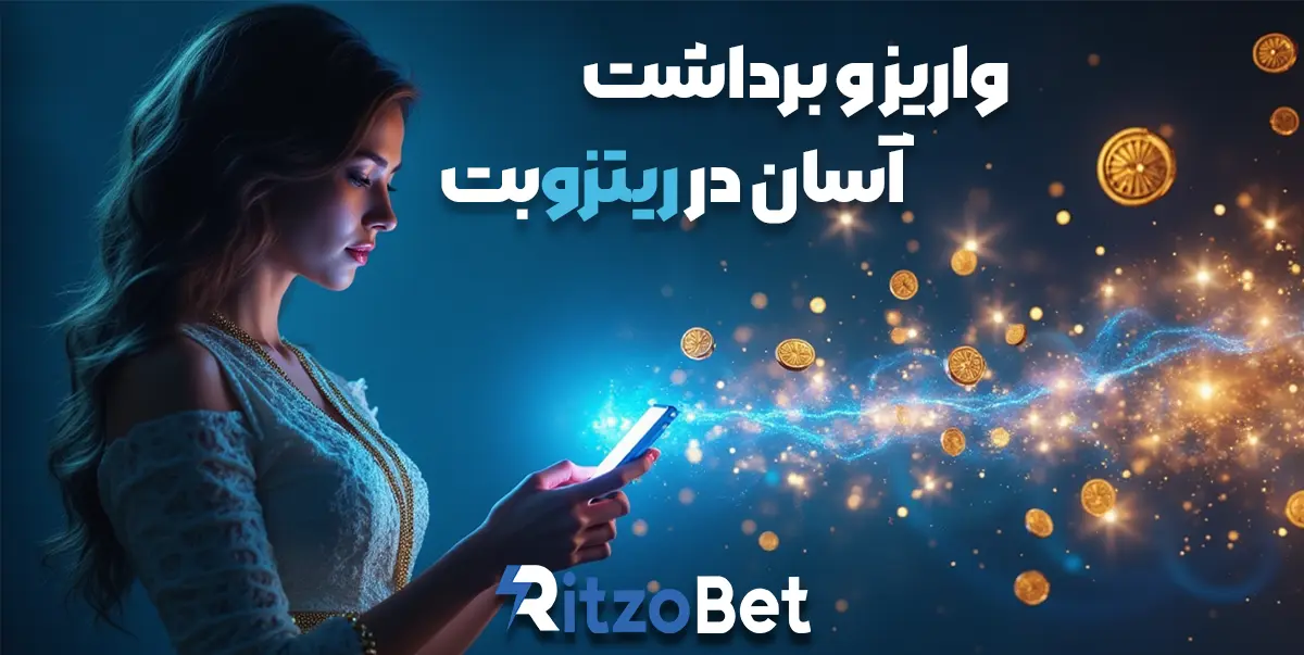 واریز و برداشت در ریتزوبت