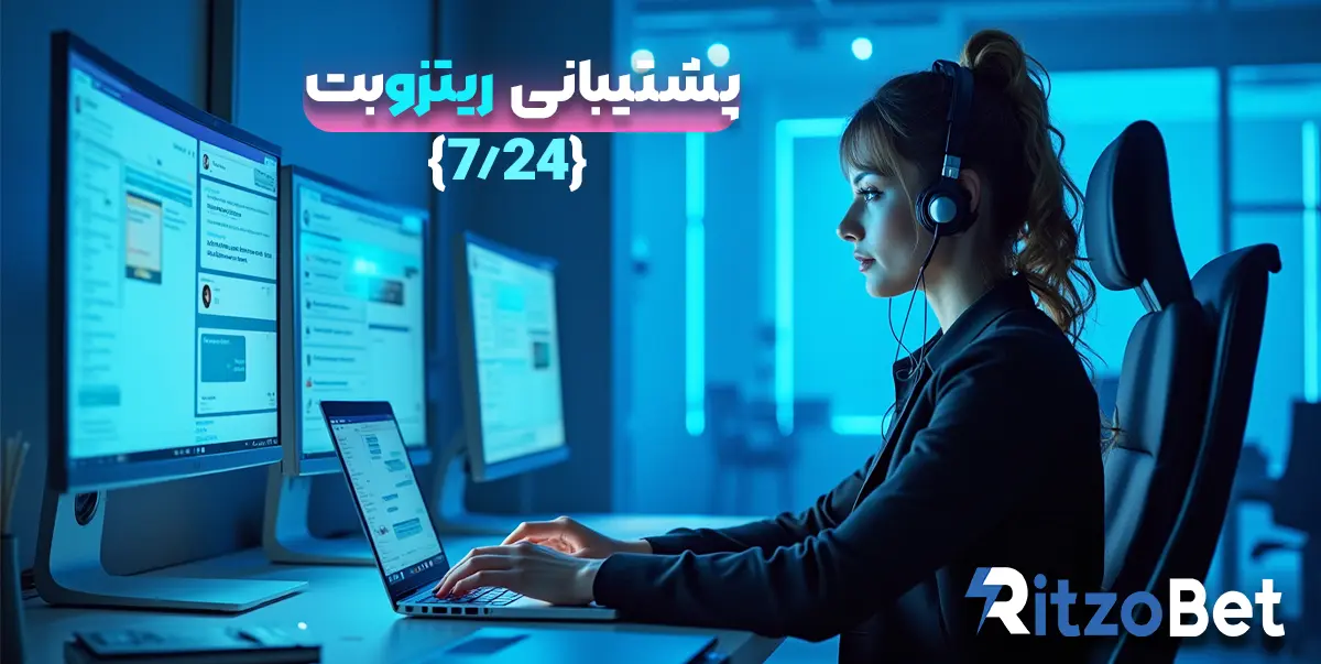 پشتیبانی ریتزوبت
