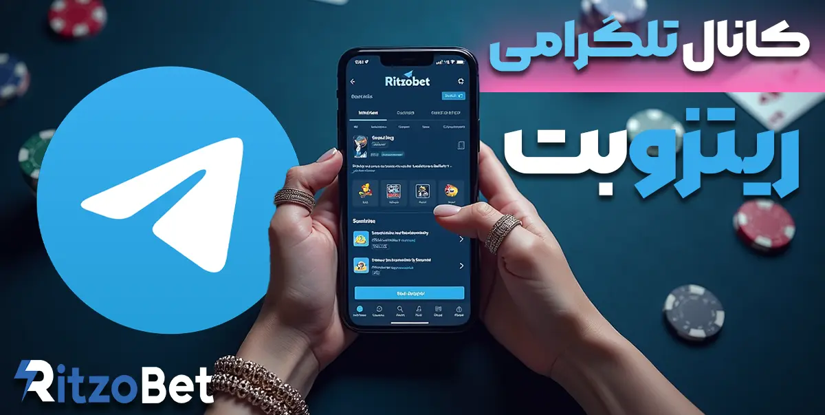 کانال تلگرام ریتزوبت