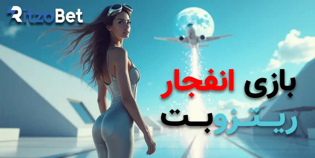 بازی انفجار ریتزوبت