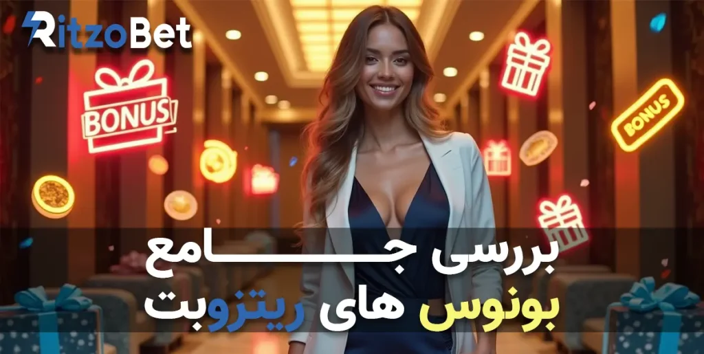 بررسی جامع بونوس‌های ریتزو بت