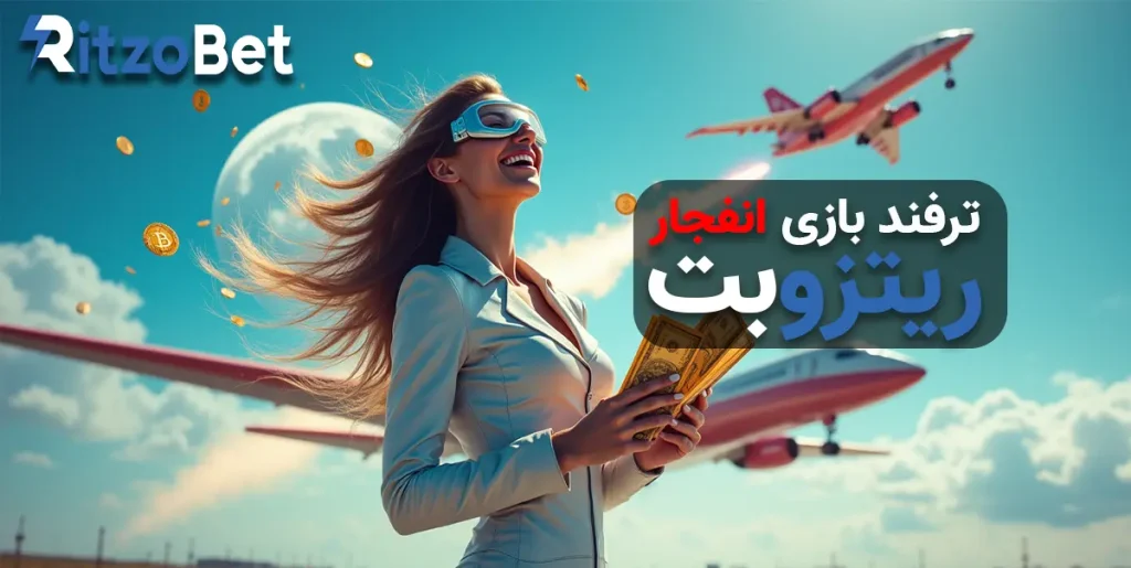 ترفندهای بازی انفجار در سایت ریتزو بت