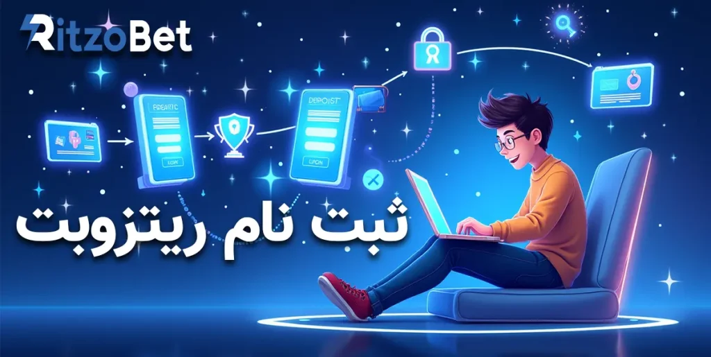 آموزش ثبت‌ نام در ریتزو بت