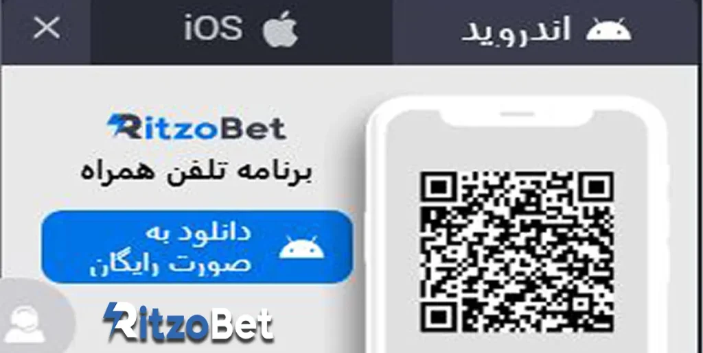 اپلیکیشن ریتزو بت برای ثبت نام