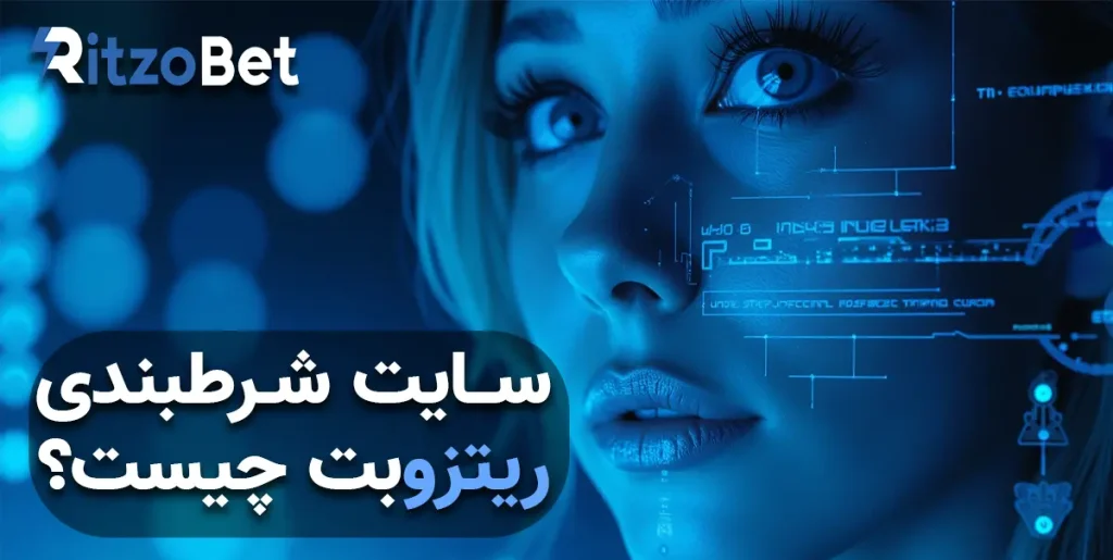 سایت شرط‌بندی ریتزو بت چیست؟