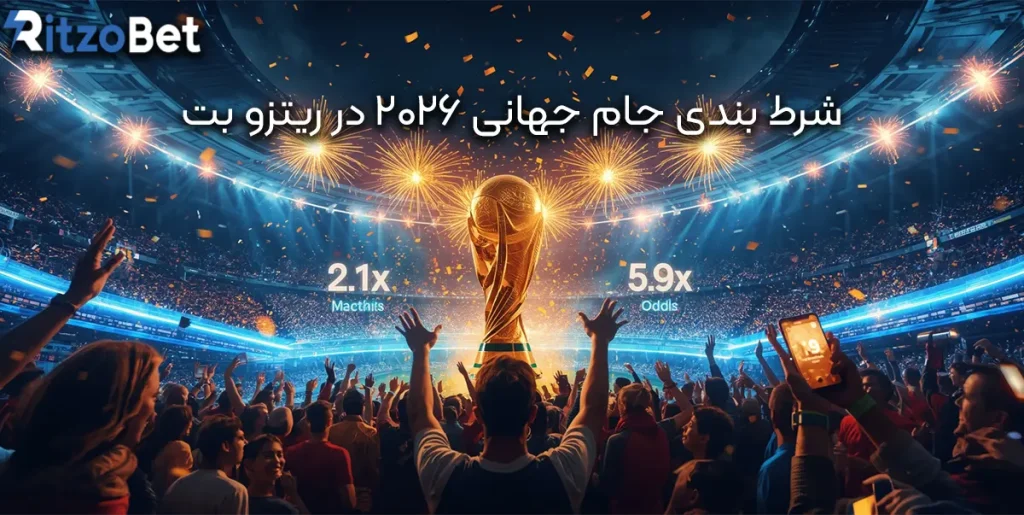 شرط بندی جام جهانی ۲۰۲۶ در ریتزو بت