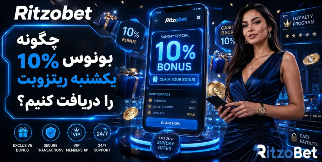 چگونه بونوس 100% یکشنبه ریتزوبت را دریافت کنیم؟